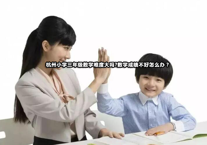 杭州三年级数学学习难点解析与高效提升策略