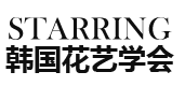 青岛STARRING韩国花艺学会