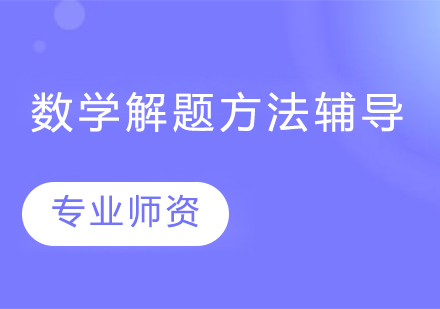 初一数学解题方法辅导课程