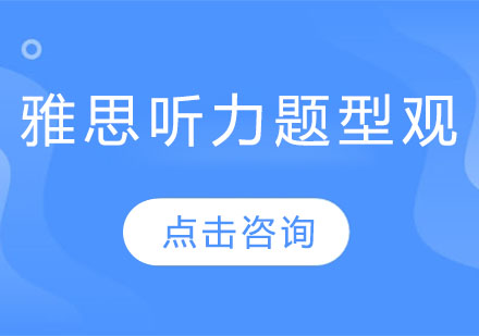 雅思听力三大题型深度解析与备考策略