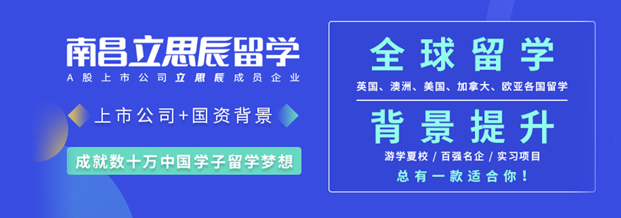 南昌立思辰留学服务中心