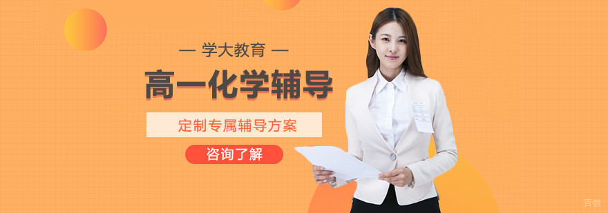 合肥高一化学辅导补习班