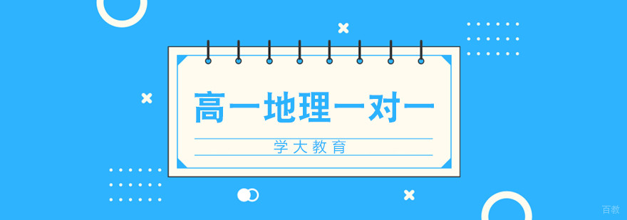 合肥高一地理一对一辅导课程