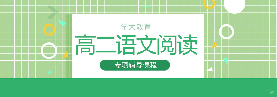 合肥高二语文阅读专项辅导课程