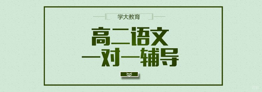 合肥高二语文一对一辅导课程