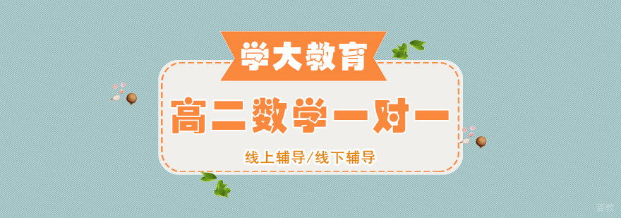 合肥高二数学一对一辅导课程