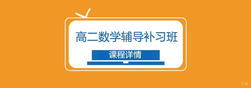 合肥高二数学辅导补习班