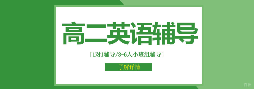合肥高二英语辅导补习班