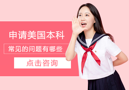 美国本科申请全攻略：常见问题深度解析与解决方案