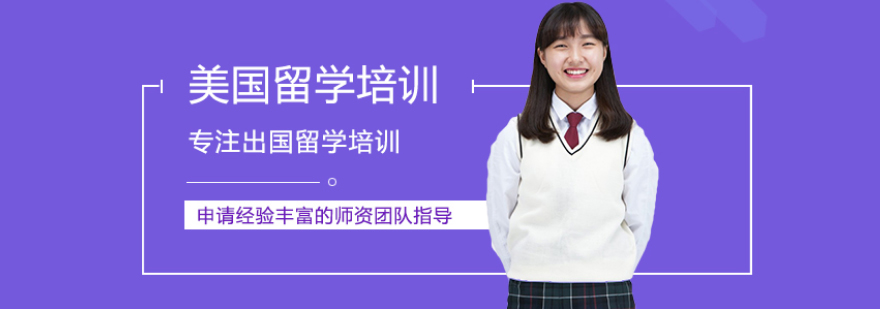 美国留学规划流程图