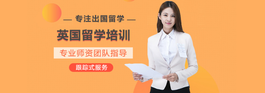 英国留学培训课程