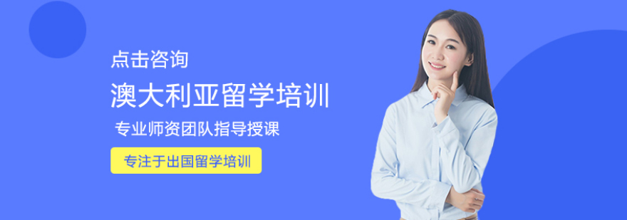 澳大利亚留学规划