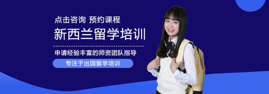 新西兰留学服务体系