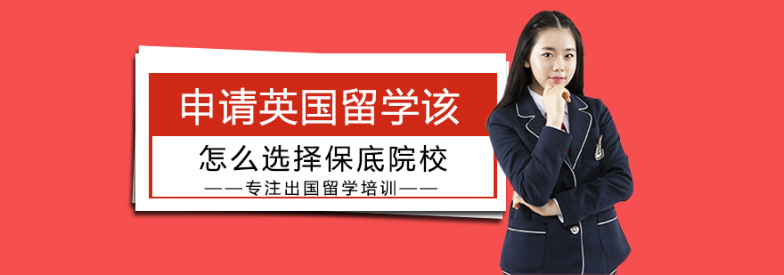 英国留学择校策略