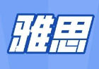 雅思6.5分真实水平解析
