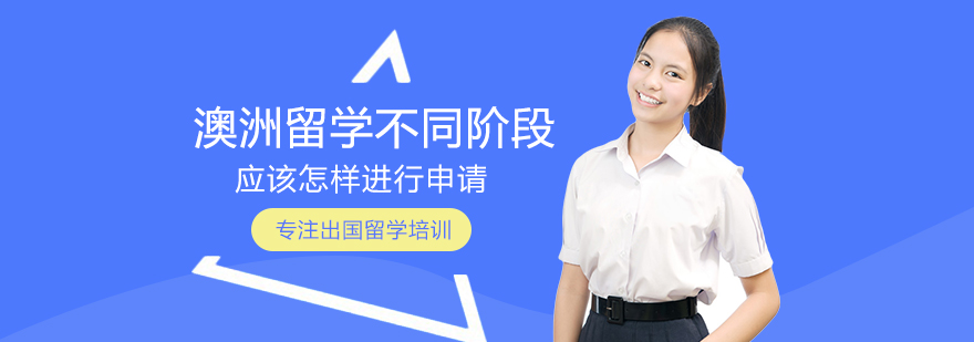 澳洲各阶段留学方案对比