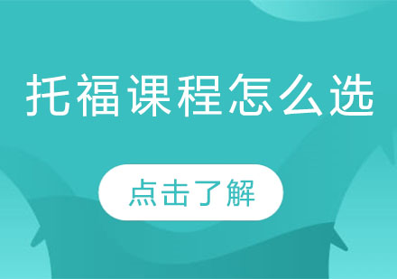 托福课程选择全攻略：教学模式深度解析