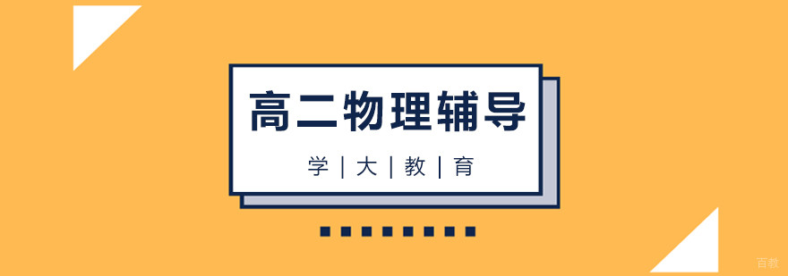 合肥高二物理辅导补习班