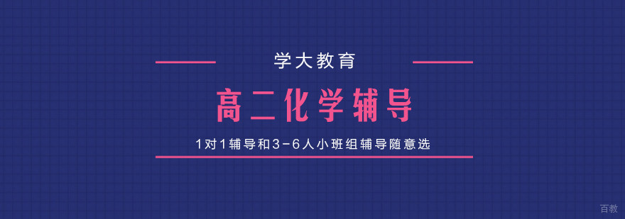 合肥高二化学辅导补习班