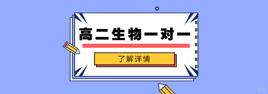 合肥高二生物一对一辅导课程