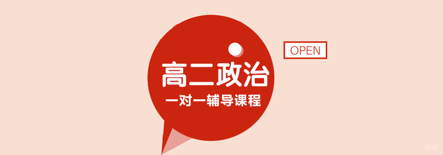 合肥高二政治一对一辅导课程