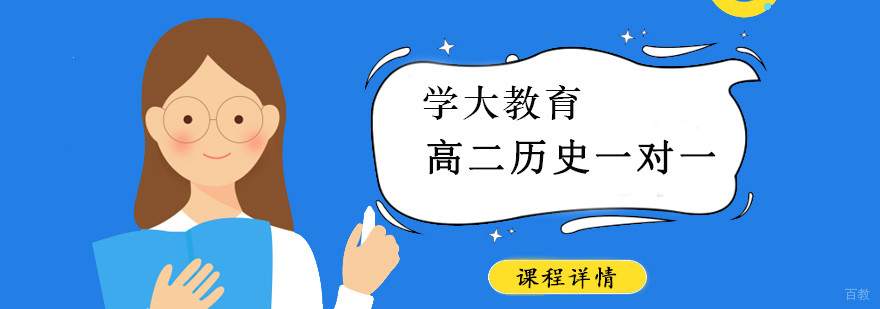 合肥高二历史一对一辅导课程