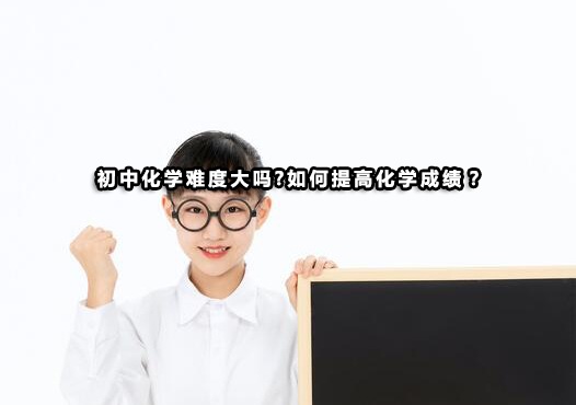 初中化学学习全攻略：破解难度与高效提分技巧