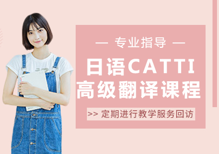 日语CATTI高级翻译课程