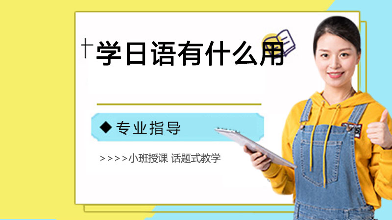 掌握日语的五大核心价值与职业发展路径解析