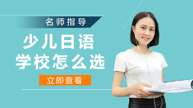 少儿日语教育机构筛选指南