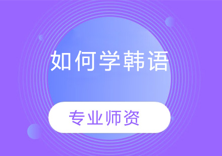 韩语高效学习方法全解析