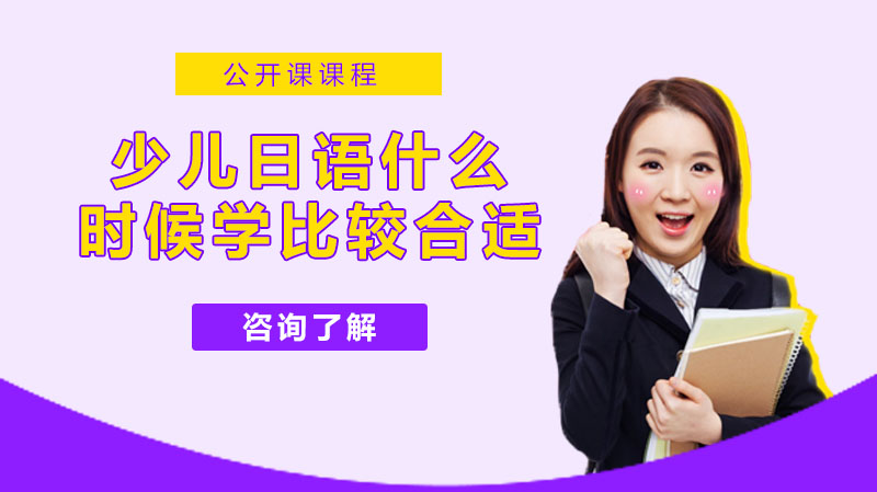 儿童日语启蒙黄金期深度解析