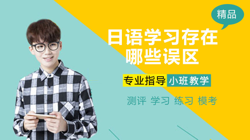 日语学习常见误区深度解析