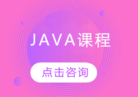 Java课程