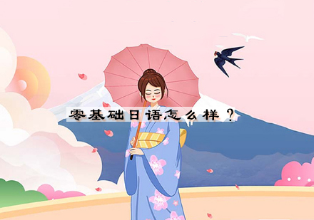 零基础日语学习全攻略