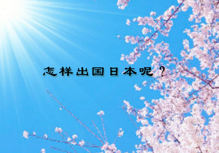 日本留学全流程深度解析