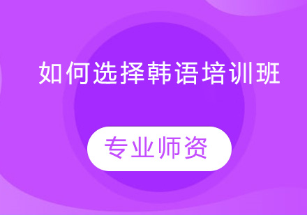 韩语培训机构筛选指南与课程特色解析