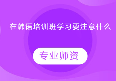 韩语高效学习全攻略