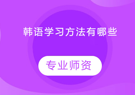 韩语高效学习法全解析