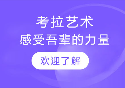 考拉艺术感受吾辈的力量，年轻一代的希望