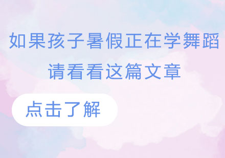 如果您的孩子暑假正在学舞蹈，请您看看这篇文章！