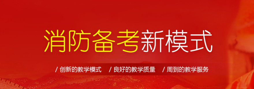 消防工程师课程体系