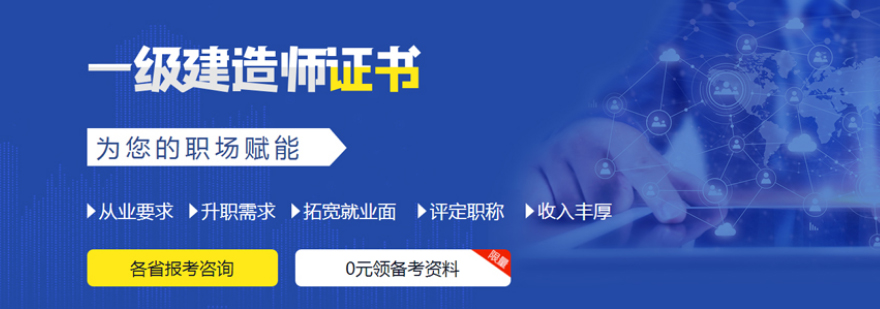 建造师执业培训课程