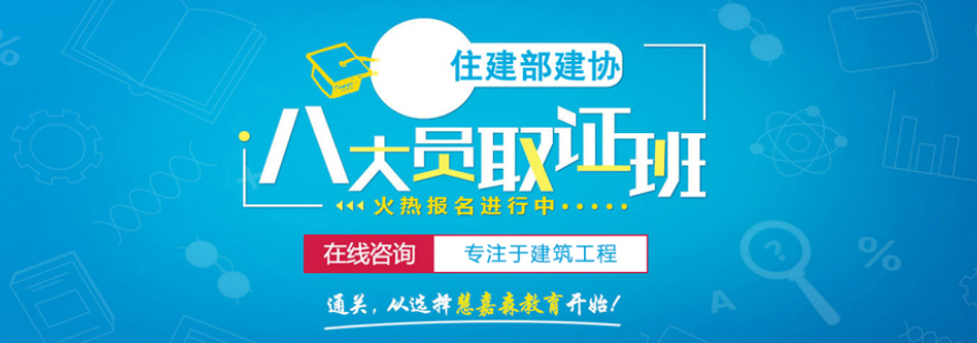建筑八大员职业资格培训