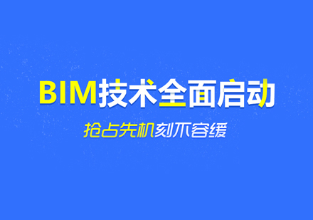 BIM工程师培训