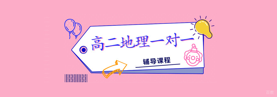 合肥高二地理一对一辅导课程