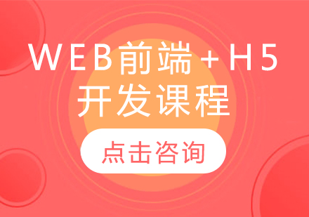 Web前端+H5开发课程