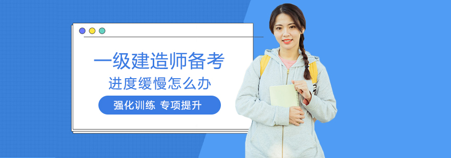建造师备考效率提升方案