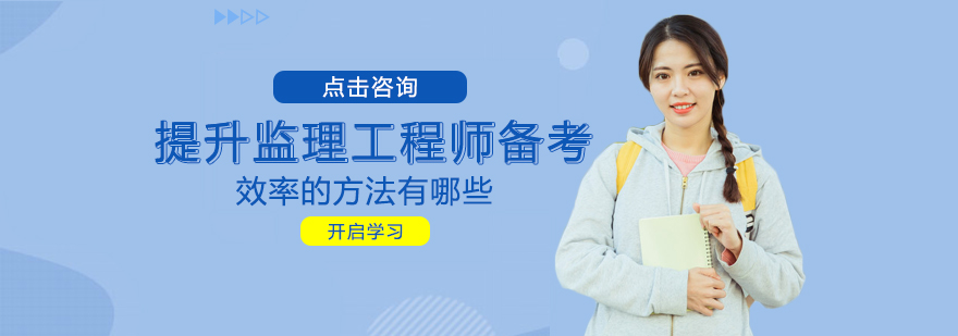 监理备考效率提升方案