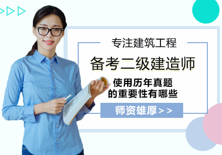二级建造师考试真题运用全攻略